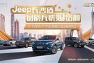 Jeep长沙造 品质无忧“购”给力