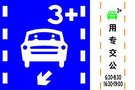 司機注意：三條公交專用3+合乘車道開通