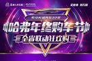 全省聯動哈弗年終狂歡購