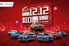 上汽MAXUS 嗨爆12.12通通10惠到家