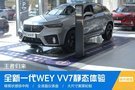 厦门海沧实拍WEY VV7王者归来