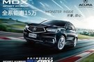 3.0L7座油電混合旗艦車型MDX直降15萬