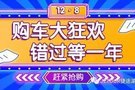 【衡陽捷途汽車】年終盛典限時搶購會開始啦