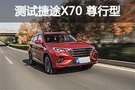 小改怡情 測試捷途X70 DCT尊行型