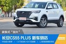 家族式“加大” 長安CS55PLUS 新車到店