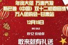 斯巴鲁（中国）双十二回馈万人团购会