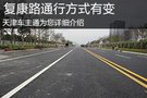 12月7日起 復(fù)康路等道路通行方式有變化