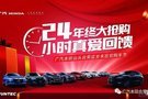 12月15日 汕頭廣本合榮“兩潮”購(gòu)車(chē)節(jié)