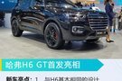 2019广州车展：哈弗H6 GT首发 预售价13.00万起