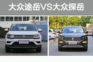 高品質(zhì)SUV之選 上汽大眾途岳VS一汽-大眾探岳