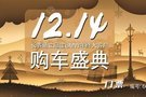 12月14日長春通立冠寶BMW年終大客戶購車盛典火力全開