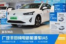 廣汽豐田純電新能源車IA5 新車到店