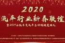 【同心同行，筑梦远航】2020安徽汽车行业新春联谊会暨2019安徽年度汽车总评榜颁奖典礼即将盛大举办