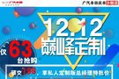 庆丰12.12狂欢购车活动持续到15号！