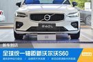 全球統(tǒng)一軸距新沃爾沃S60 新車到店
