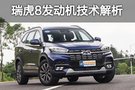 性能比肩2.0T 奇瑞瑞虎8 1.6T發(fā)動機解析