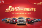 2020金華漢騰汽車車主年會召集令