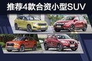 14萬內的最優(yōu)選擇 推薦4款熱門合資小型SUV