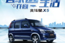 小家庭幸福感標配：北斗星X5全能出行