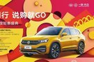 与众同行 说购就GO！一汽-大众龙华众友年度钜惠盛典