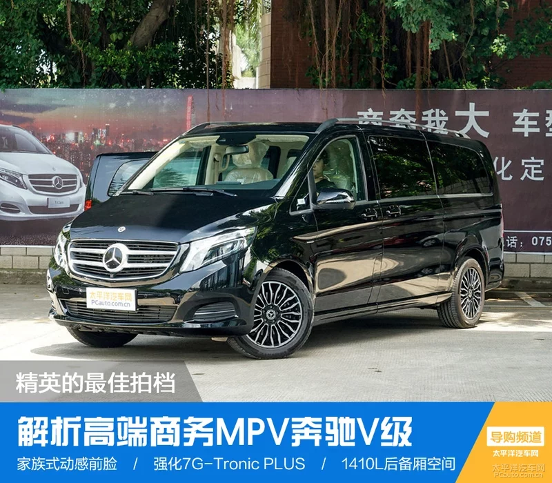 精英的最佳拍档 解析商务MPV奔驰V级