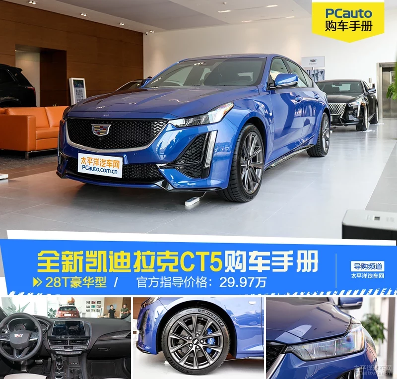 推荐购买28T豪华型 凯迪拉克CT5购车手册