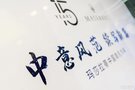 中意風范·續寫新篇 安徽鴻粵鴻超瑪莎拉蒂中心慶105周年華誕