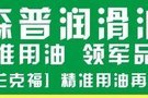 森普潤(rùn)滑油、精準(zhǔn)用油領(lǐng)軍品牌綻放法蘭克福