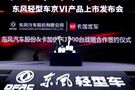 卡加優(yōu)車與東風輕型車簽署1000臺輕卡大單