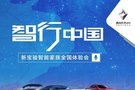 新年换新车！参加新宝骏“智行中国”活动抢五折购车！