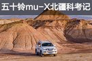 五十铃mu-X北疆科考记 雪域的共和国记忆