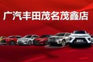 茂鑫广汽丰田iA5新能源汽车 50%保值回购