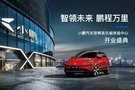 小鹏汽车邯郸美乐城体验中心盛大开业