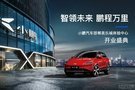 小鵬汽車邯鄲美樂城體驗中心盛大開業(yè)