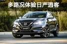 國人為什么喜歡SUV? 多路況體驗日產(chǎn)逍客