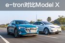 巔峰電動戰(zhàn) 奧迪e-tron對比測試特斯拉Model X