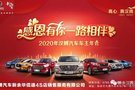 12月21日漢騰汽車車主年會盛宴圓滿結束