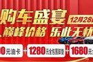 購車盛宴就在12月28日巔峰價格 樂此無憂