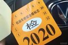 5座以下家用車6年免檢，那第7年怎么辦？家用車年檢全流程了解一下