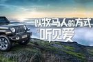 用Jeep牧馬人的方式聽見愛