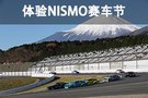 赛车节也是家庭日 这才是NISMO汽车文化