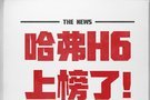 哈弗H6运动版 了不起的哈弗H6你爱吗