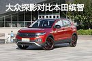 誰更懂消費者？一汽-大眾探影VS廣汽本田繽智