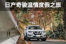 南國(guó)初冬秋意濃 日產(chǎn)奇駿溫情度假之旅