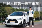 又要品牌又要實(shí)惠？年輕人的第一輛豐田車