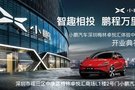 小鵬汽車深圳梅林卓悅匯體驗中心即將開業