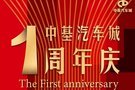 买车回家过年！1月4日-6日中基汽车城周年庆！千款二手豪车半价起！