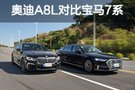 论综合实力还属A8L 奥迪A8L对比宝马7系