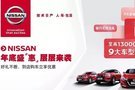 大昌行駿浩日產歲末沖刺!少花錢買好車!