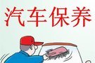 冬季汽車保養(yǎng)常識 冬季汽車怎么保養(yǎng)